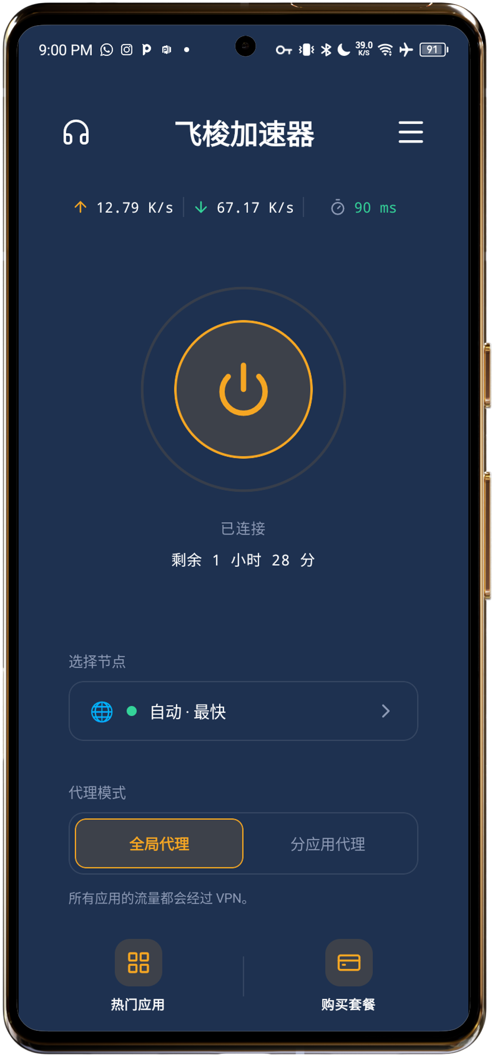 飞梭加速器 Android 应用中文首页截图，显示 VPN 已连接